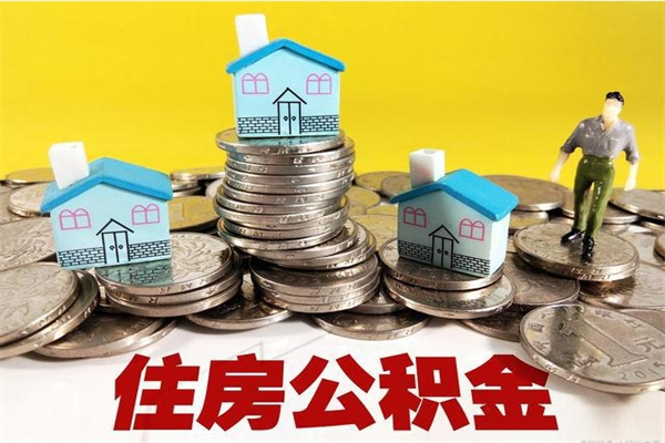 永兴离职公积金里的钱可以取来吗（永兴离职后住房公积金怎么全部取出来）