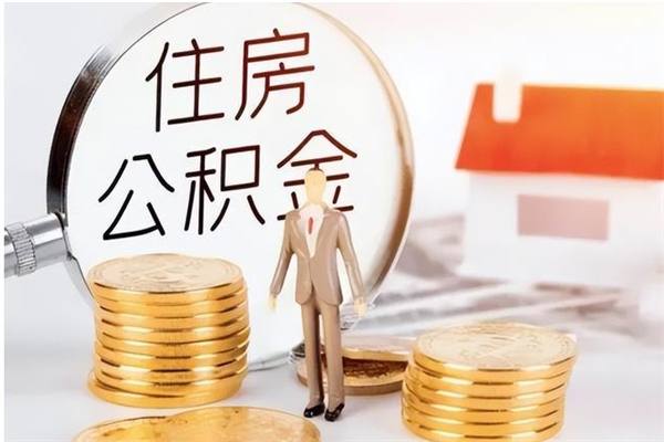 永兴封存了住房公积金怎么取钞来（封存了的公积金怎么提取出来）