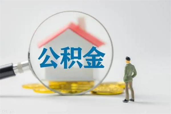 永兴个人如何领取公积金（个人领取住房公积金流程）