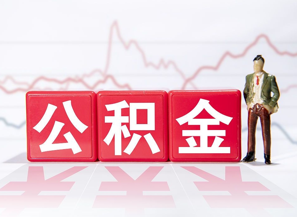 永兴个人住房公积金可以取吗（公积金个人是否可以提取）