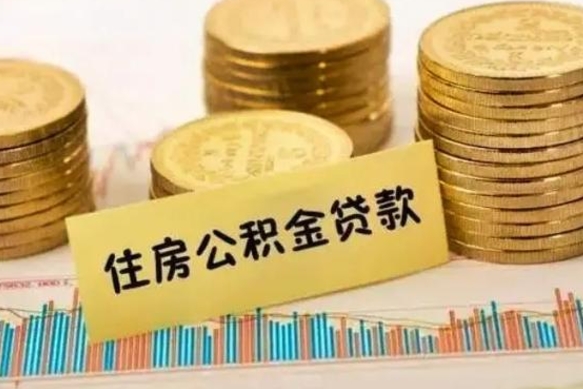 永兴公积金离职怎么取（公积金离职了怎么取）