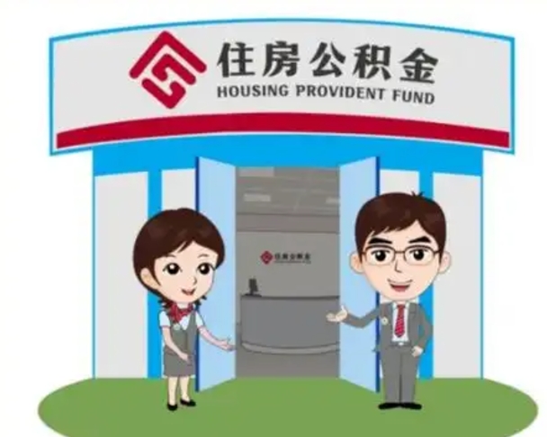 永兴住房离职公积金可以全部取出来吗（离职住房公积金可以全部提取吗）